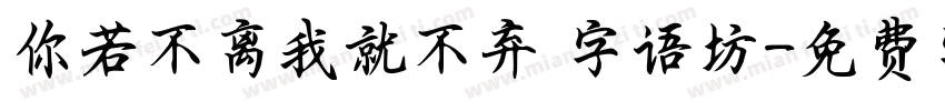 你若不离我就不弃 字语坊字体转换